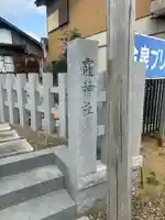 靇神社(茨城県)