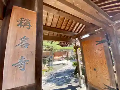 称名寺の山門・神門