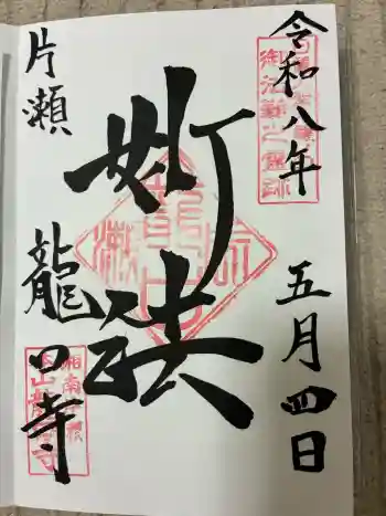 龍口寺の御朱印 2026年05月