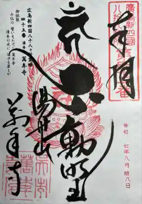 広島新四国霊場四十五番所