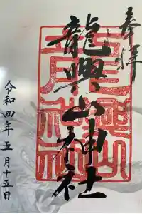 龍興山神社の御朱印 2022年05月15日(日)投稿