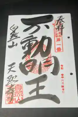 天然寺の御朱印