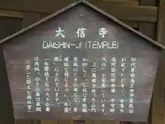 大信寺の歴史