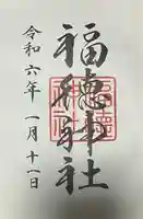 福徳神社(芽吹稲荷)の御朱印