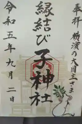 伊勢山皇大神宮の兼務社にて参拝はしておらず