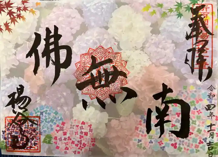 柳谷観音 楊谷寺の御朱印