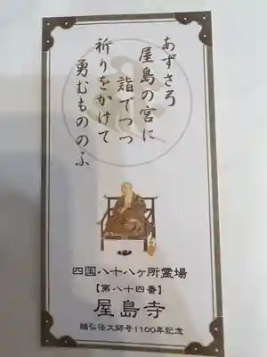 屋島寺(香川県)