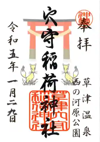 白根神社の御朱印