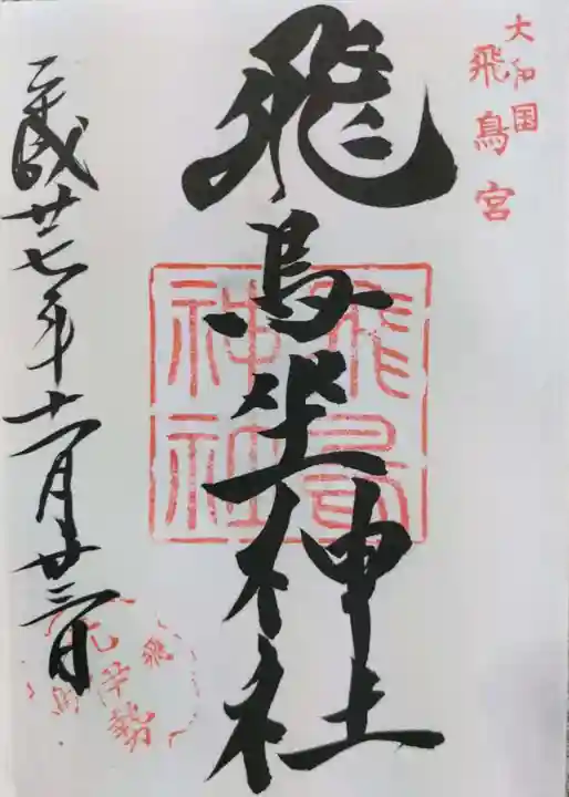 飛鳥坐神社の御朱印