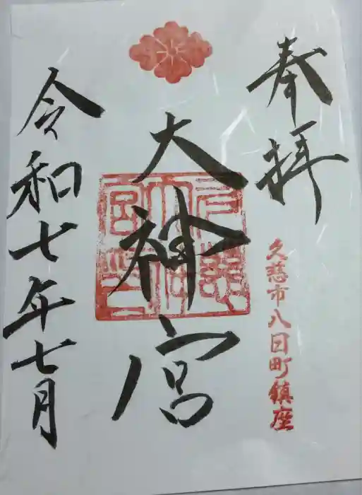 久慈大神宮の御朱印
