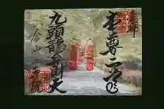 二尊院の御朱印