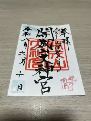 開成山大神宮の御朱印