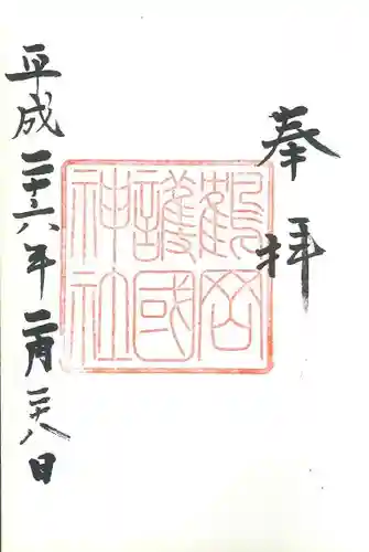 荘内神社の御朱印