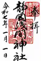 静岡浅間神社の御朱印