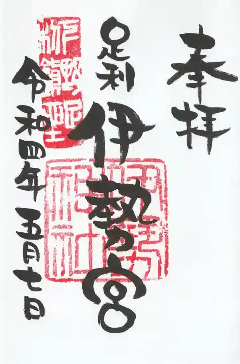 伊勢神社の御朱印