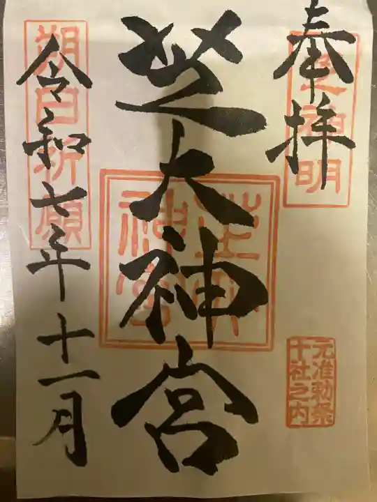 芝大神宮(東京都)