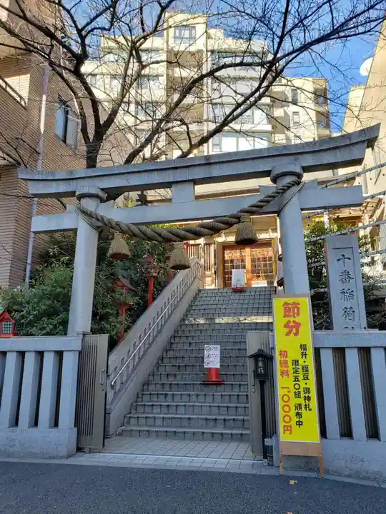 十番稲荷神社の鳥居