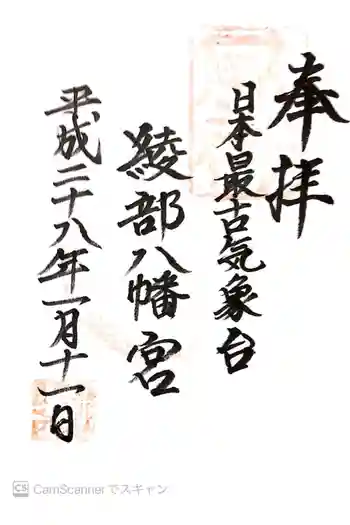 綾部八幡神社の御朱印 2016年01月