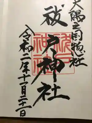 御朱印を書いていただきました。