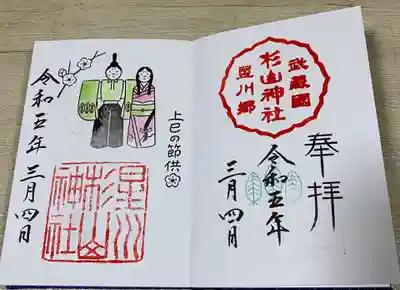 星川杉山神社の御朱印