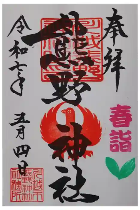 川越熊野神社の御朱印