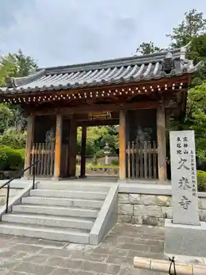 久米寺(奈良県)