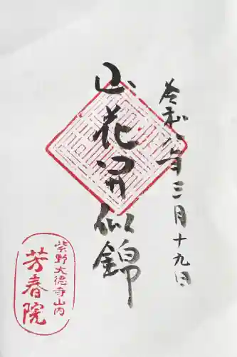 芳春院の御朱印