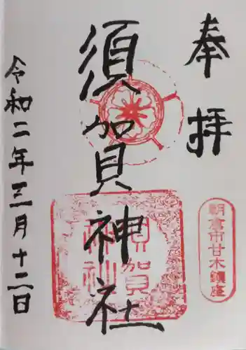 須賀神社の御朱印