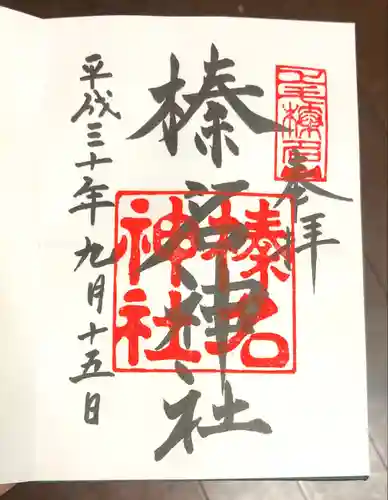 榛名神社(群馬県)