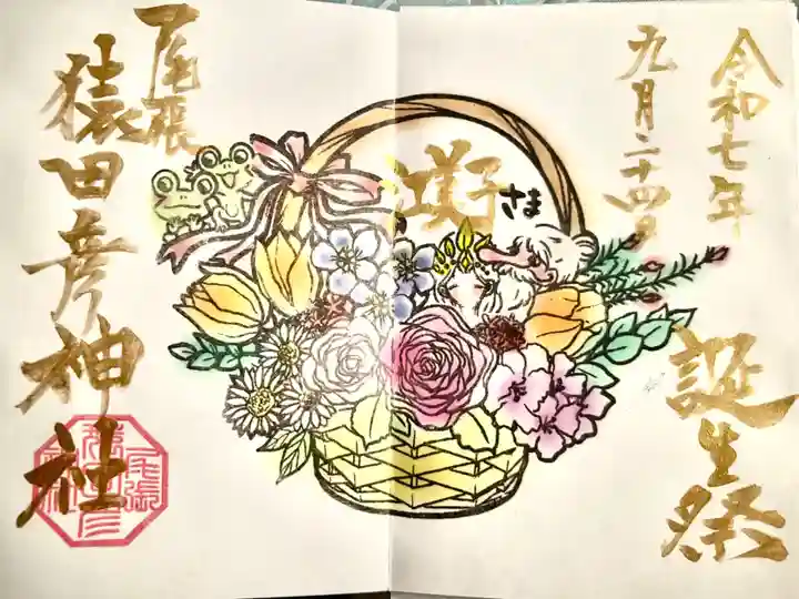 尾張猿田彦神社の御朱印