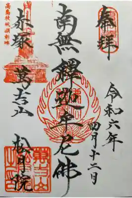 松月院の御朱印