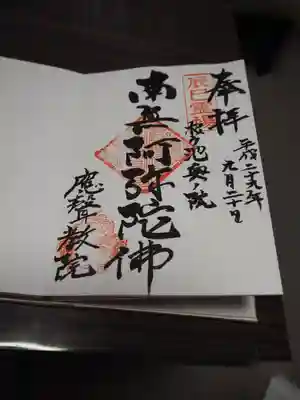 応声教院桜ケ池教会の御朱印