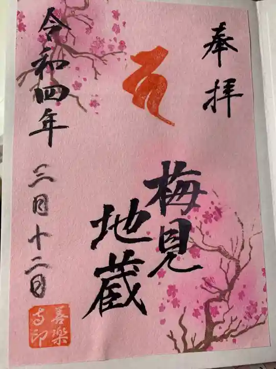 善楽寺の御朱印