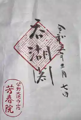 芳春院(京都府)