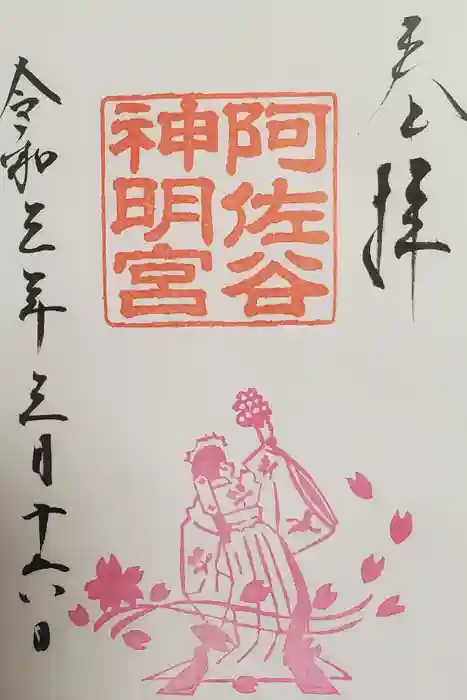 阿佐ヶ谷神明宮の御朱印