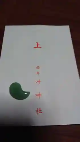 叶神社 (西叶神社)の授与品その他