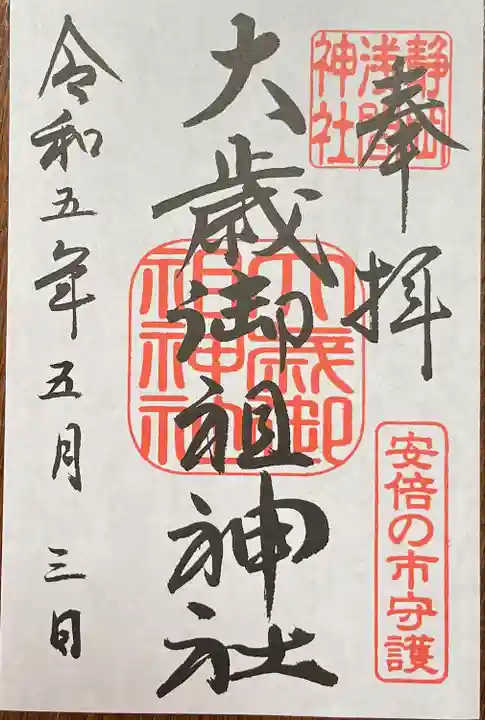 静岡浅間神社の御朱印