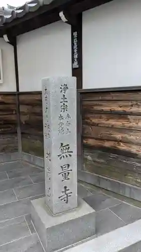 無量寺(大阪府)
