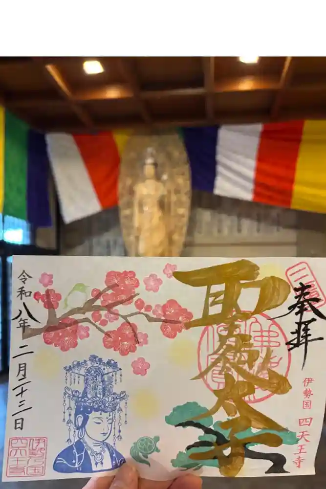 伊勢の国 四天王寺の御朱印