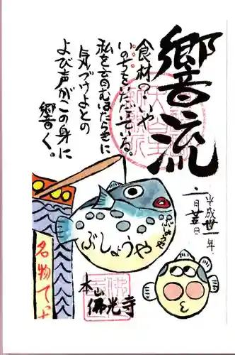 佛光寺の御朱印