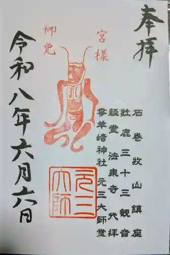 元三大師堂(石巻)の御朱印