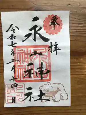 永山神社の御朱印
