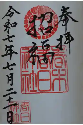 春日神社の御朱印 2025年07月