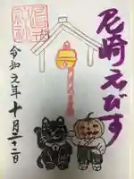 尼崎えびす神社の御朱印