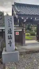 通猛寺(静岡県)