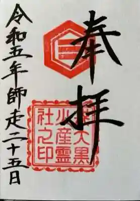戎大黒火産霊社の御朱印