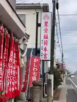 豊受稲荷本宮(千葉県)