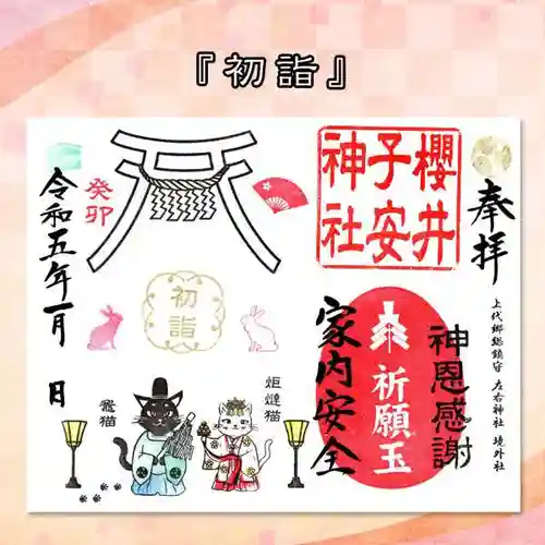 櫻井子安神社の御朱印