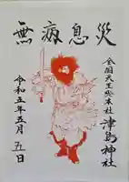 津島神社の御朱印