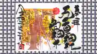 九重神社の御朱印